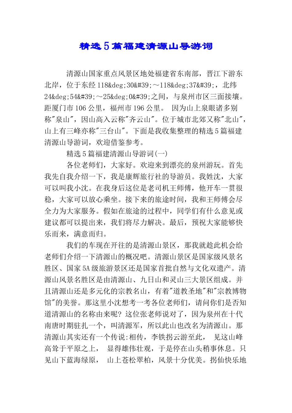 精选5篇福建清源山导游词_第1页