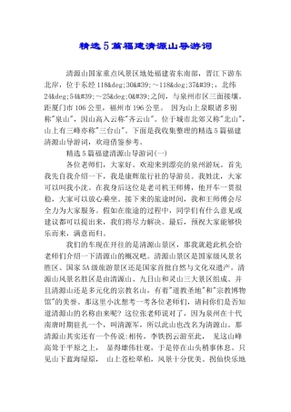 精选5篇福建清源山导游词