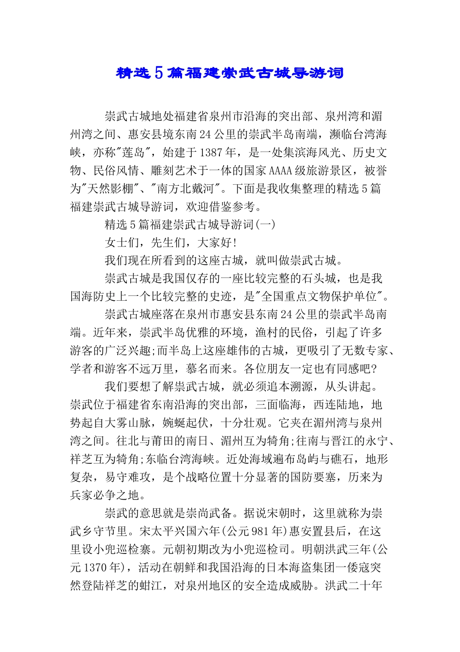 精选5篇福建崇武古城导游词_第1页