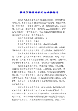 精选5篇福建崇武古城导游词