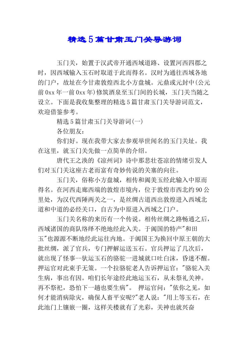 精选5篇甘肃玉门关导游词_第1页
