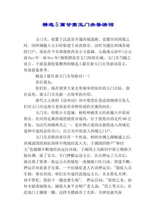 精选5篇甘肃玉门关导游词