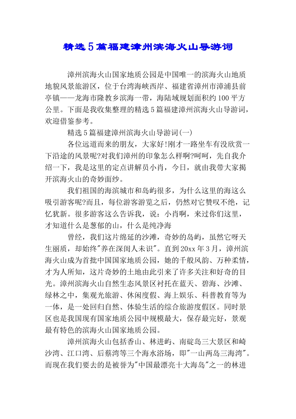 精选5篇福建漳州滨海火山导游词_第1页