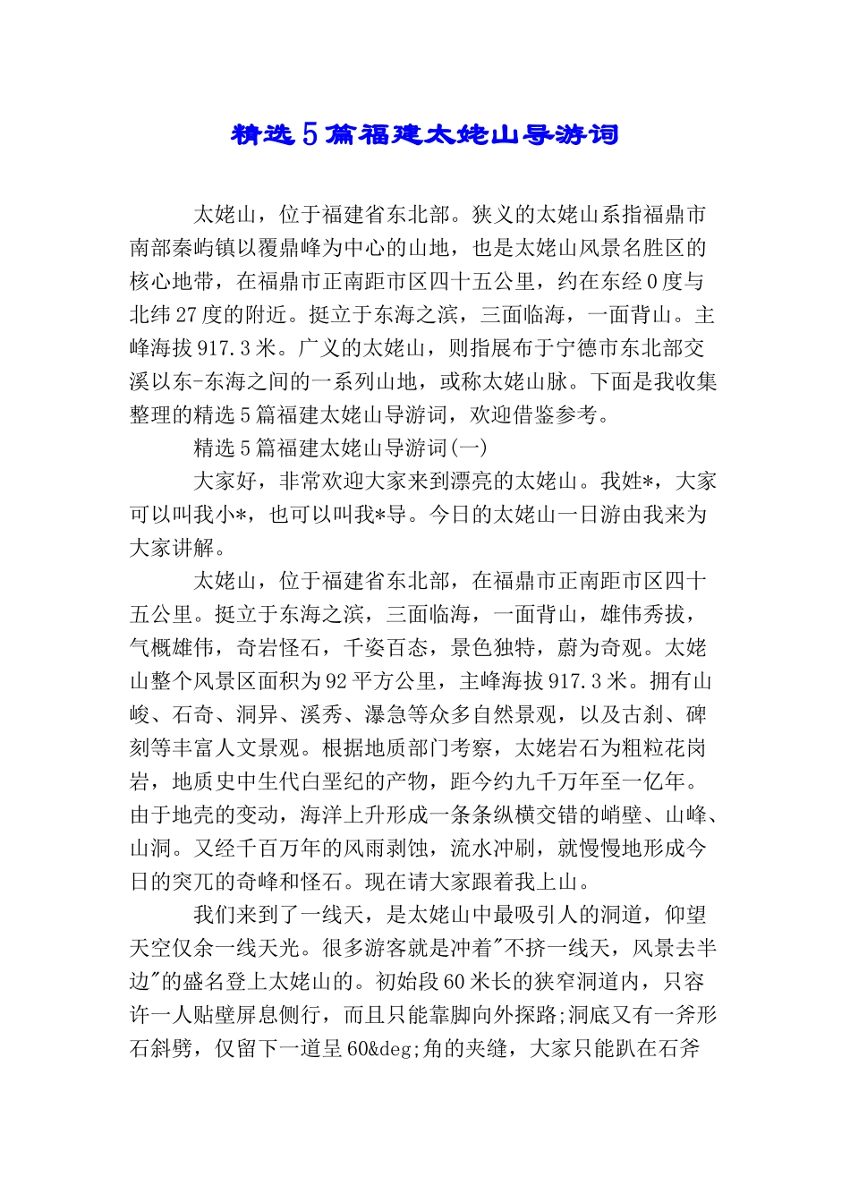 精选5篇福建太姥山导游词_第1页