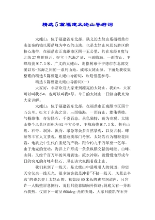 精选5篇福建太姥山导游词