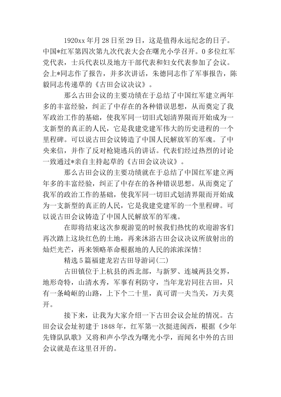 精选5篇福建龙岩古田导游词_第3页