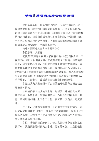精选5篇福建龙岩古田导游词