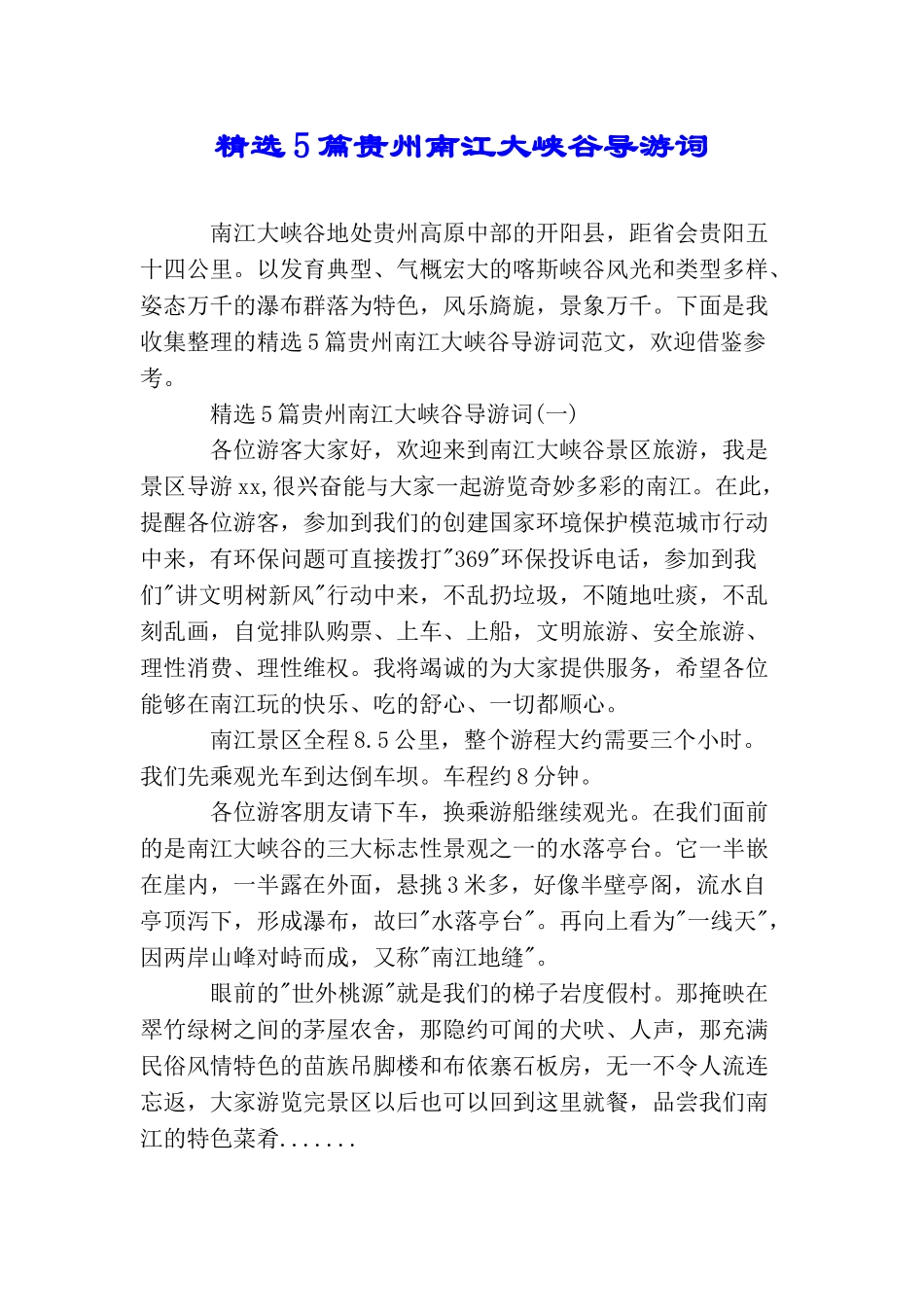 精选5篇贵州南江大峡谷导游词_第1页