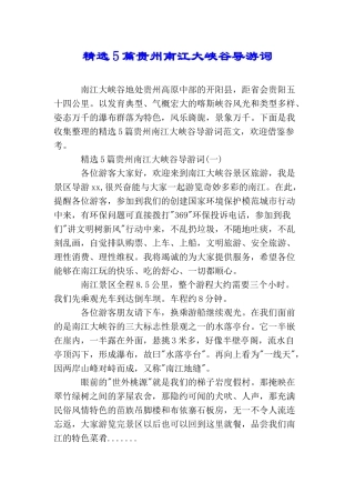 精选5篇贵州南江大峡谷导游词
