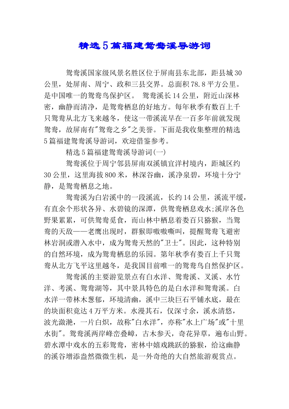 精选5篇福建鸳鸯溪导游词_第1页