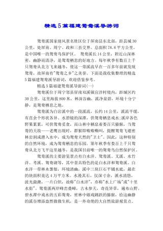 精选5篇福建鸳鸯溪导游词