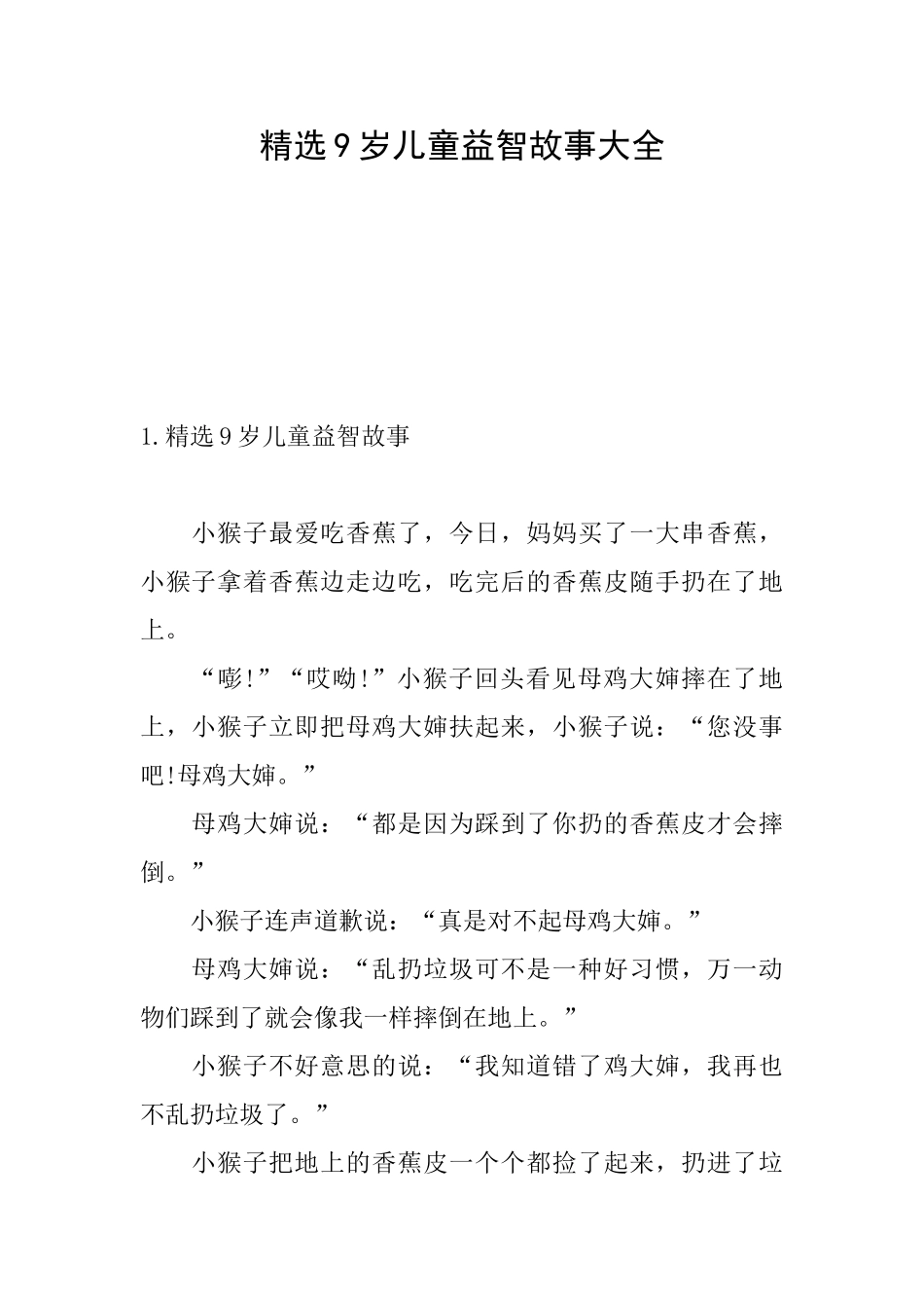 精选9岁儿童益智故事大全_第1页