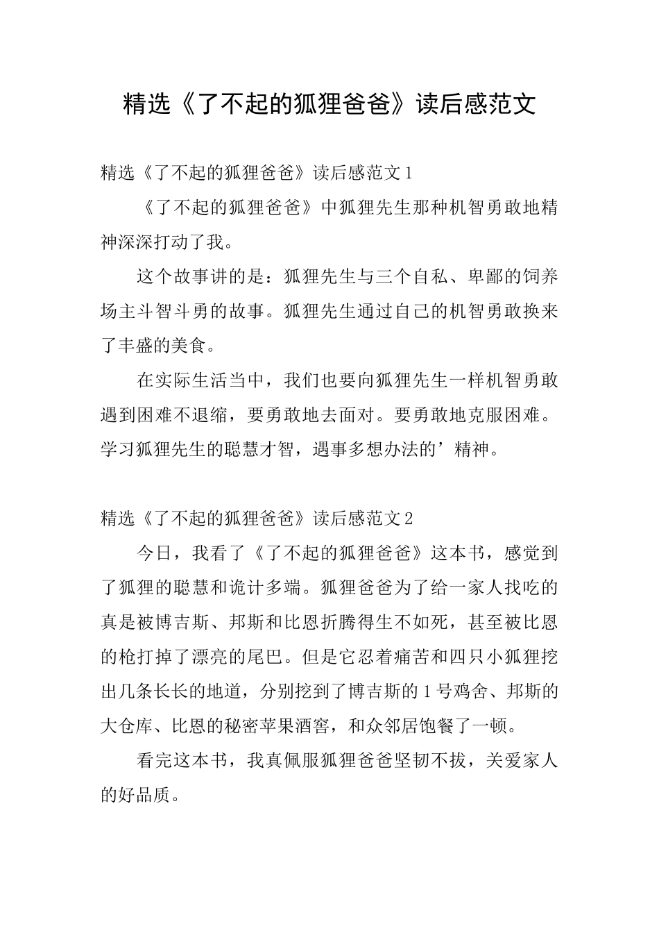 精选《了不起的狐狸爸爸》读后感范文_第1页