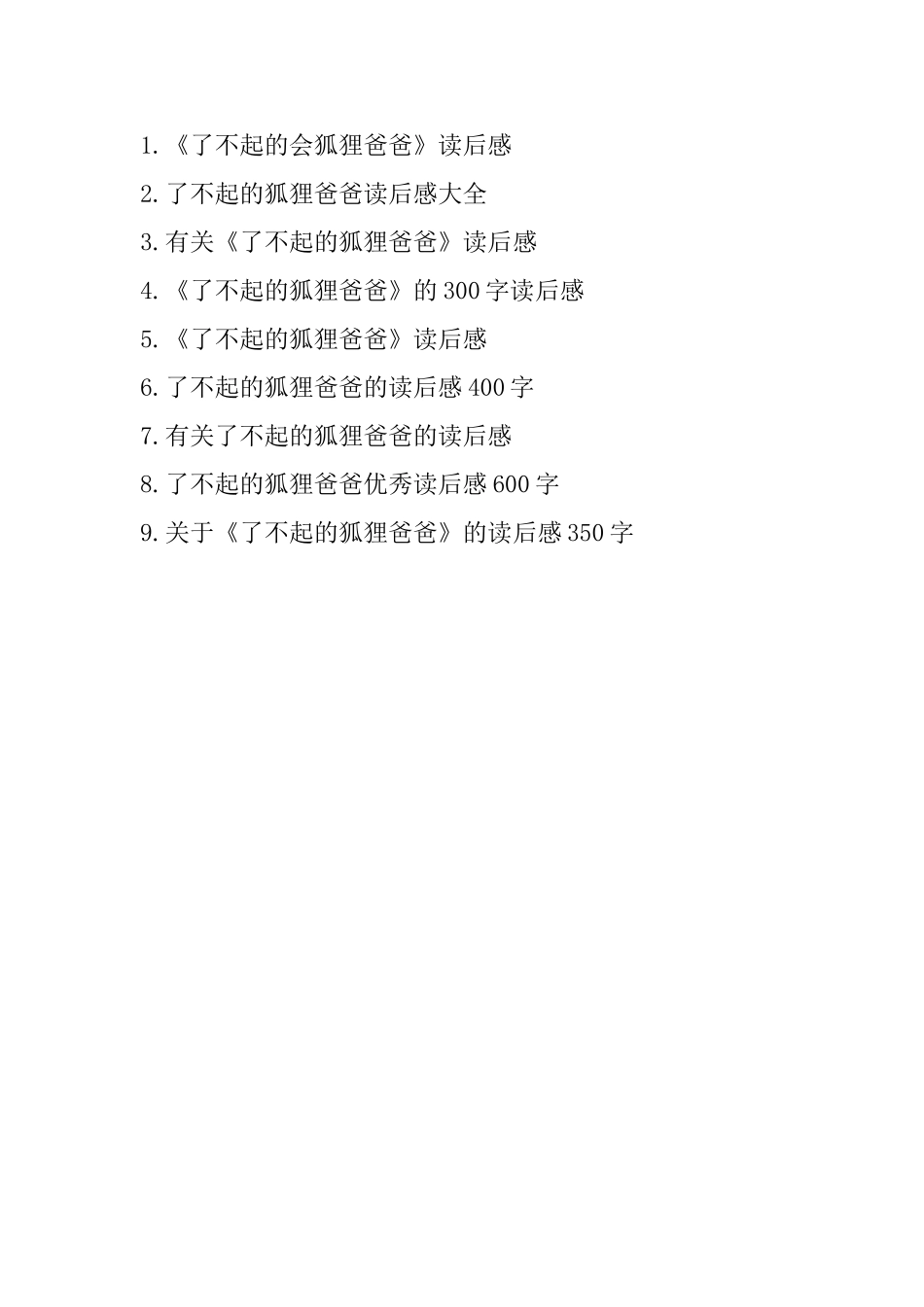 精选《了不起的狐狸爸爸》读后感范文_第3页