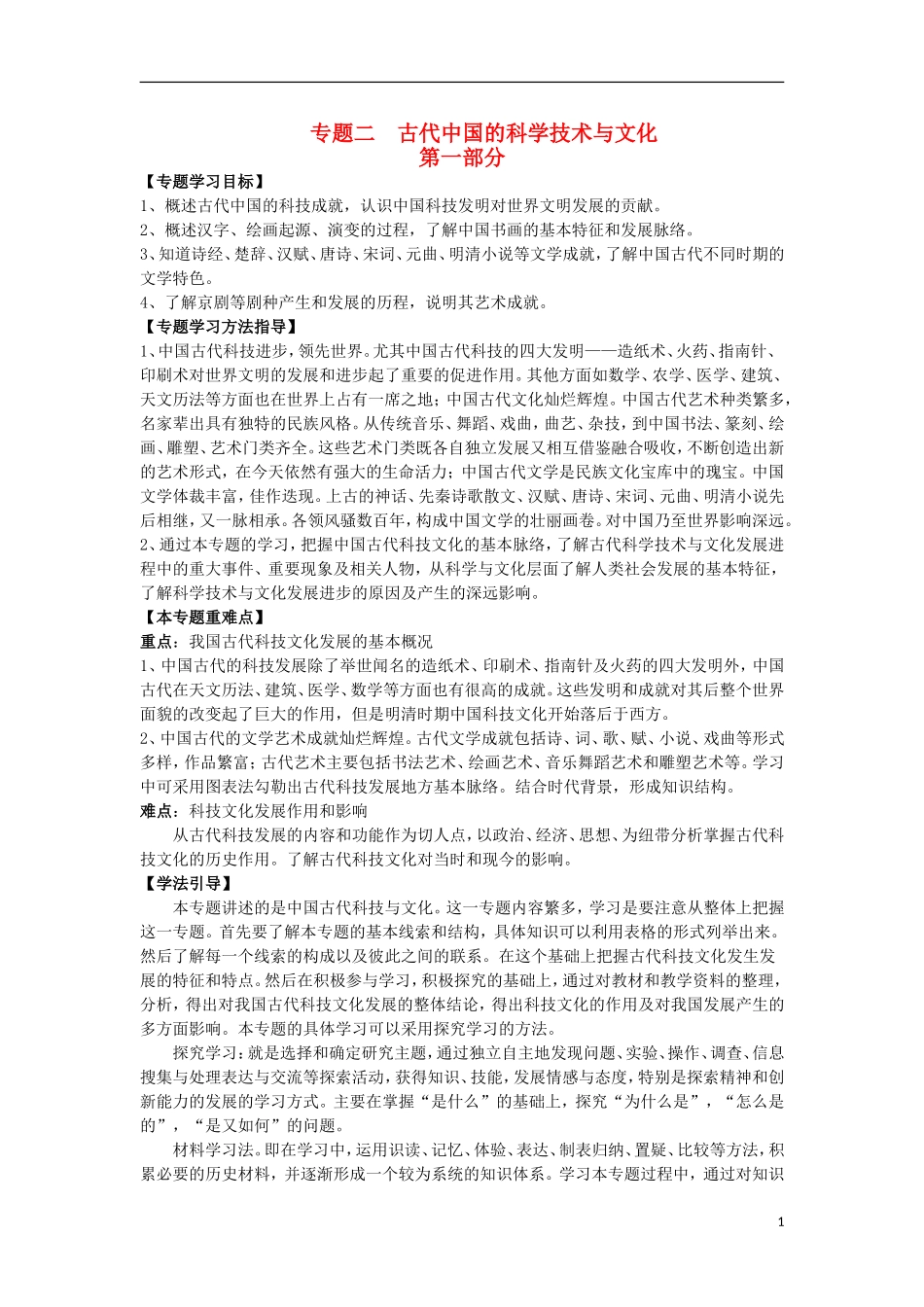 浙江省宁波市2013届高考历史一轮复习 2.1 中国古代科学技术成就教案1 人民版必修3_第1页
