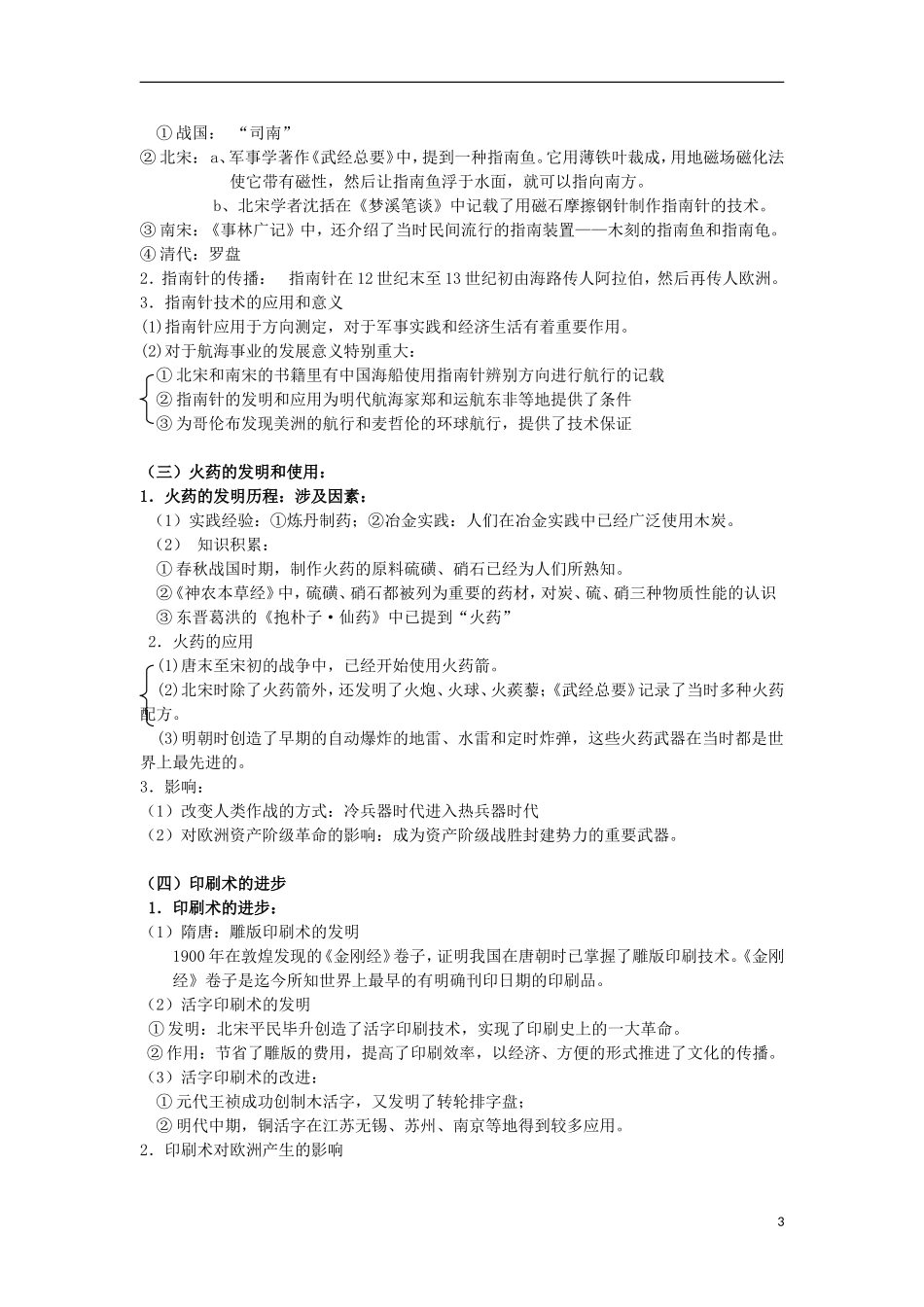 浙江省宁波市2013届高考历史一轮复习 2.1 中国古代科学技术成就教案1 人民版必修3_第3页