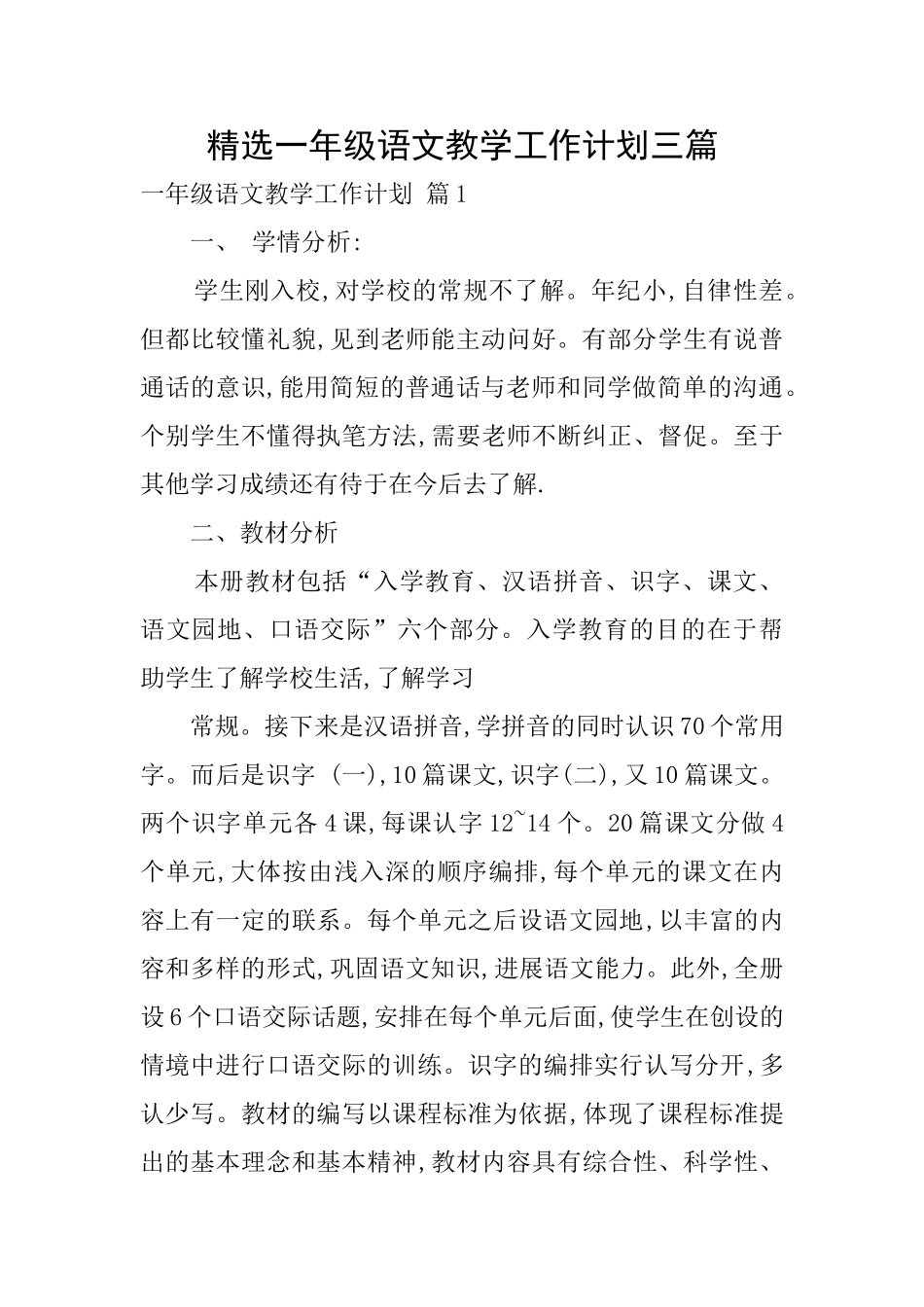 精选一年级语文教学工作计划三篇_第1页