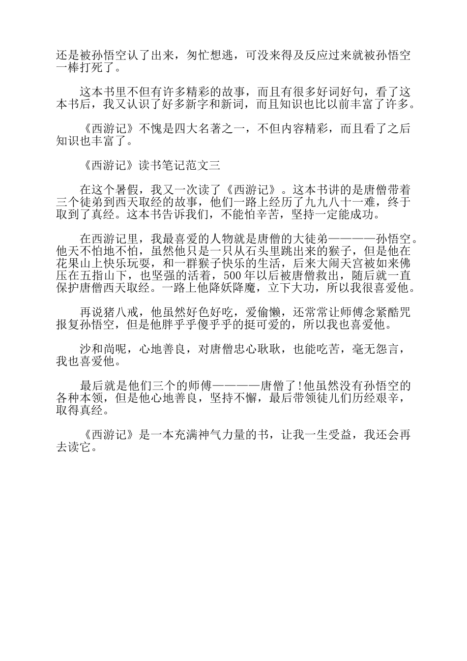 精选《西游记》读书笔记范文3篇——_第2页
