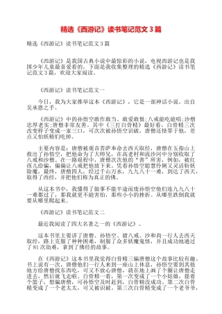 精选《西游记》读书笔记范文3篇——