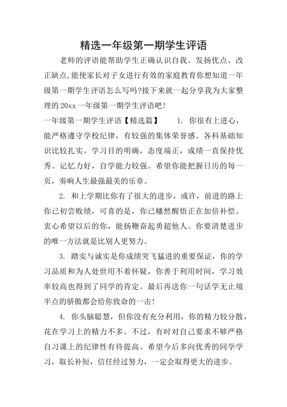 精选一年级第一期学生评语_第1页