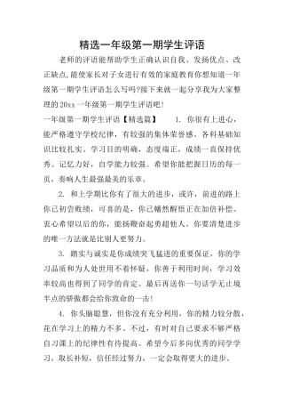 精选一年级第一期学生评语