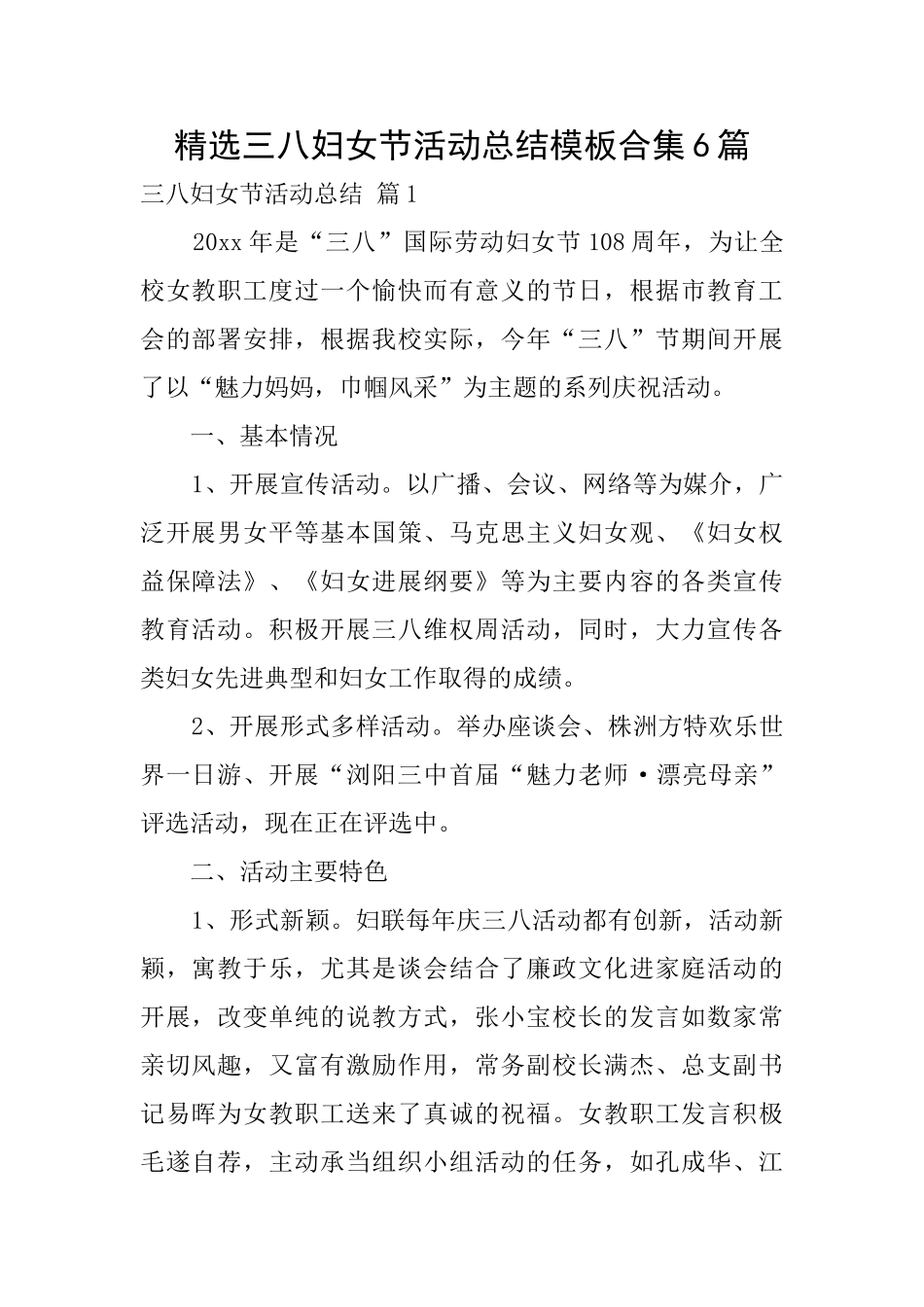 精选三八妇女节活动总结模板合集6篇_第1页