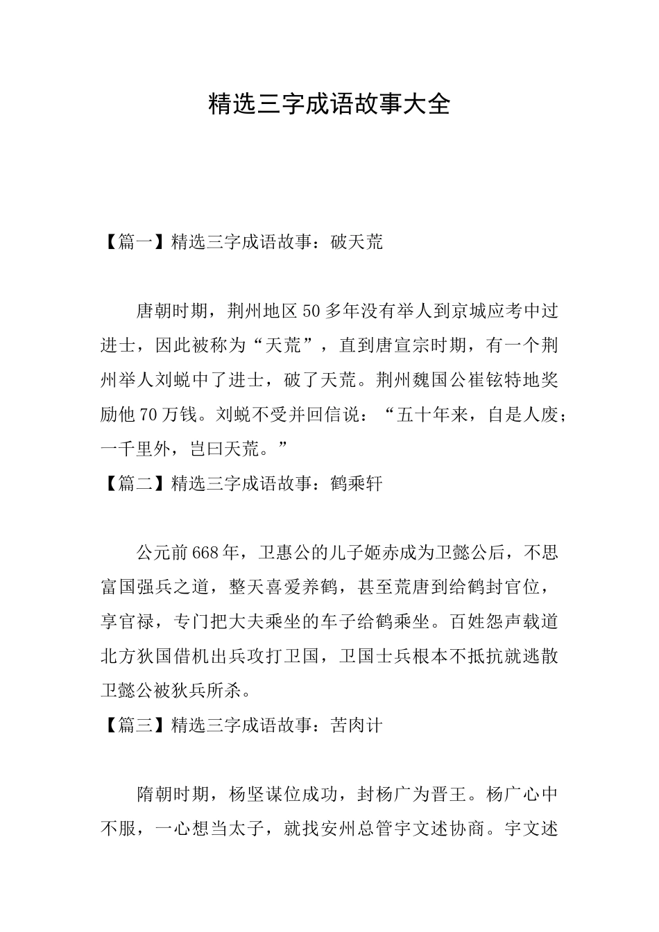 精选三字成语故事大全_第1页