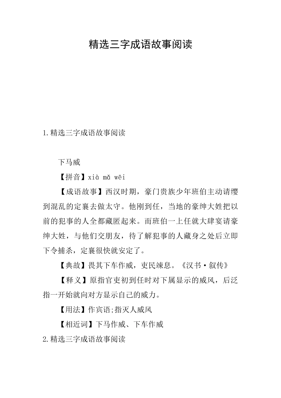 精选三字成语故事阅读_第1页