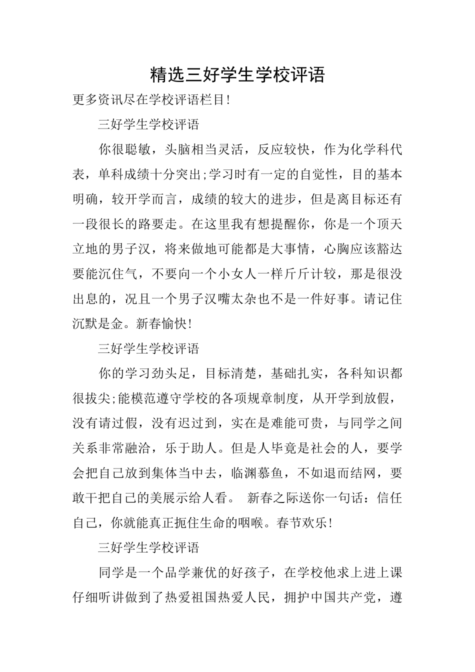 精选三好学生学校评语_第1页