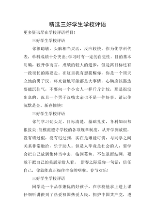 精选三好学生学校评语
