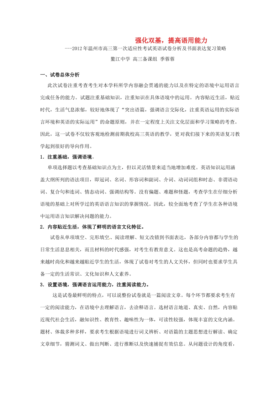 浙江省温州市2012年高三英语一模分析交流文稿 1、强化双基，提高语用能力（二类）_第1页