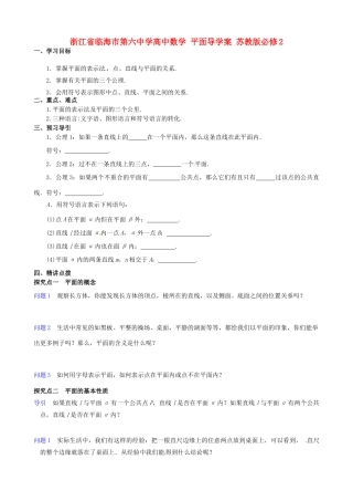 浙江省临海市第六中学高中数学 平面导学案 苏教版必修2