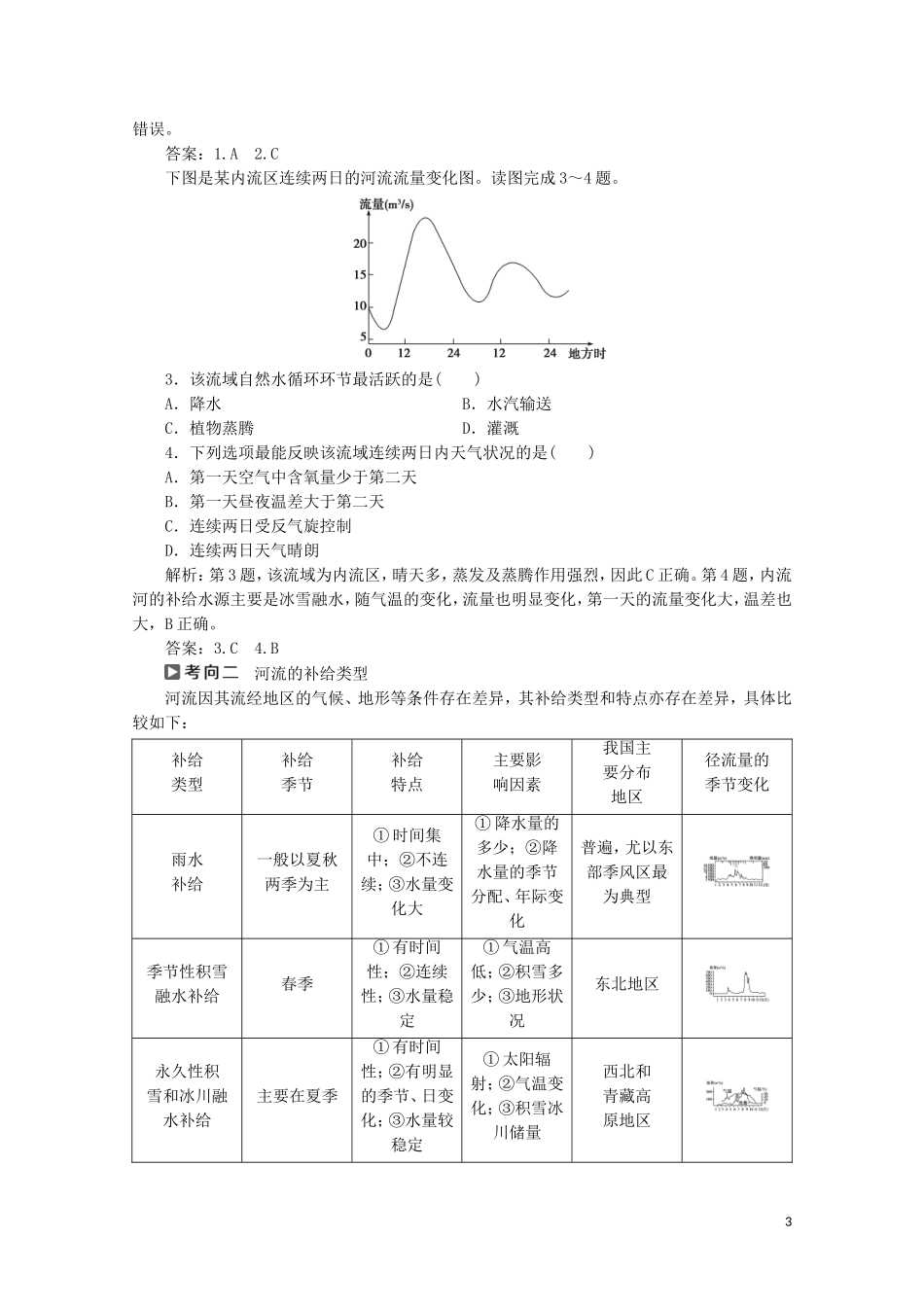 浙江省高考地理二轮复习 专题五 水体运动教案-人教版高三全册地理教案_第3页