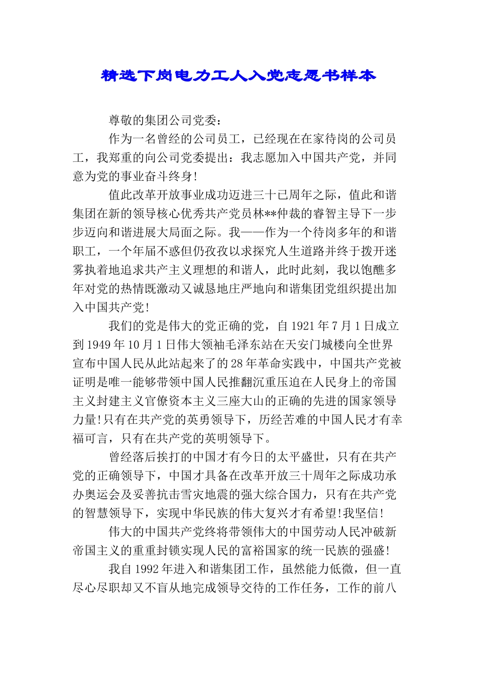 精选下岗电力工人入党志愿书样本_第1页