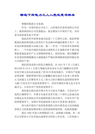 精选下岗电力工人入党志愿书样本