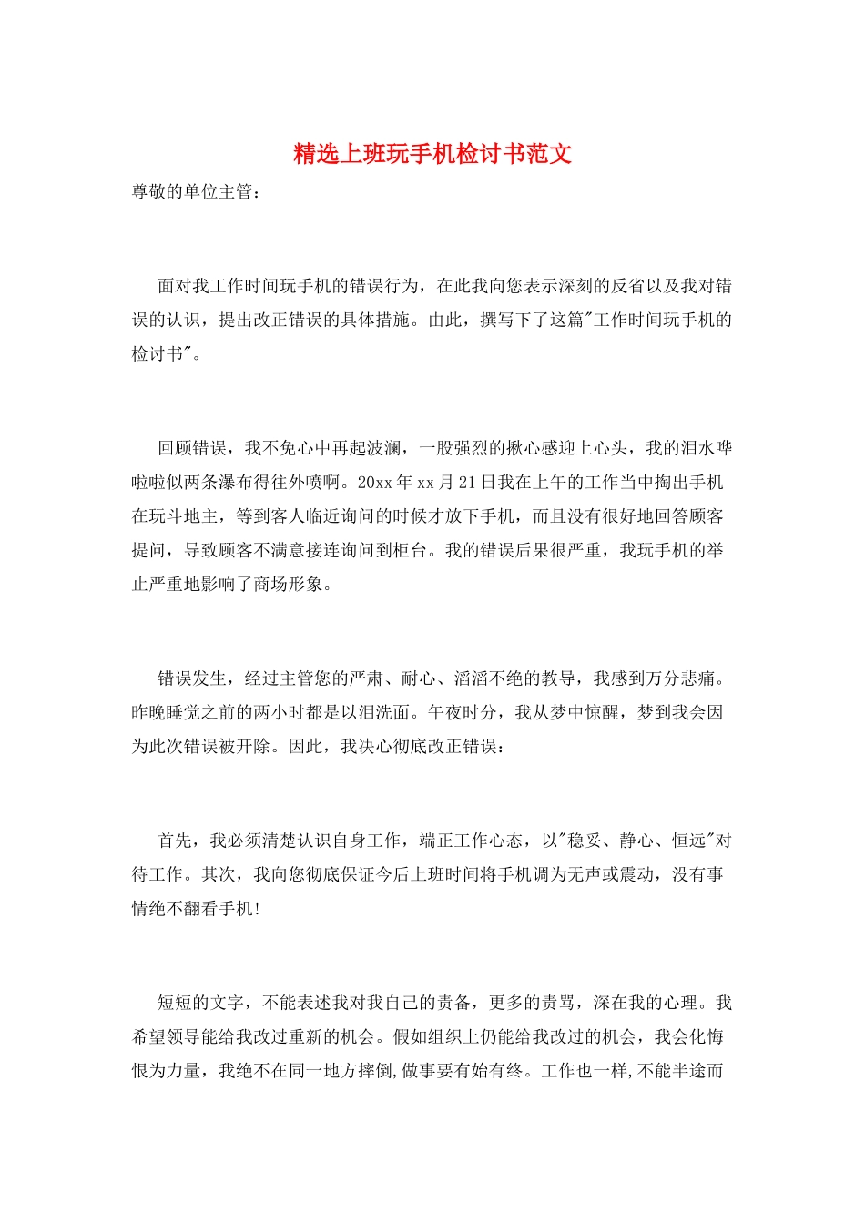 精选上班玩手机检讨书范文_第1页