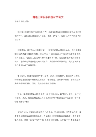 精选上班玩手机检讨书范文