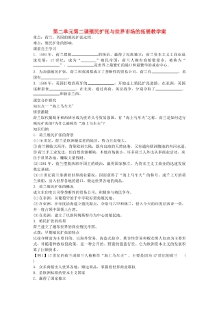 浙江省宁波市2013届高考历史一轮复习 2.2 殖民扩张与世界市场的拓展学案 人民版必修2