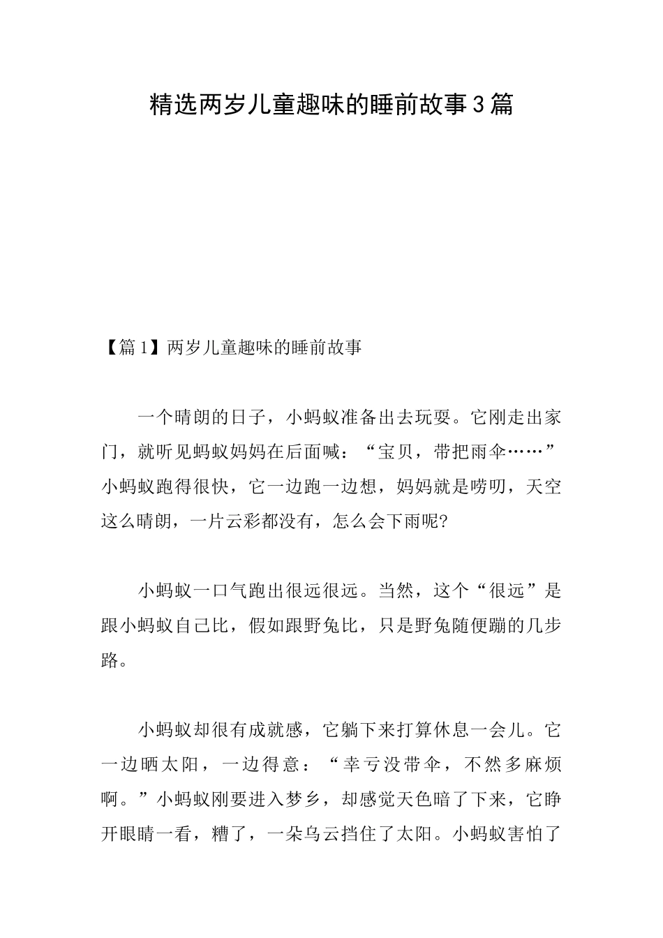 精选两岁儿童趣味的睡前故事3篇_第1页