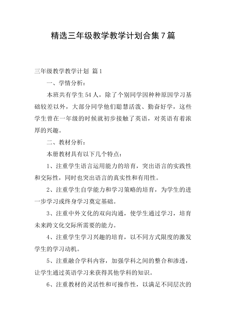 精选三年级教学教学计划合集7篇_第1页