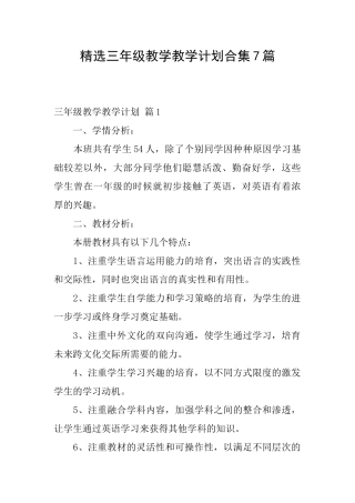 精选三年级教学教学计划合集7篇