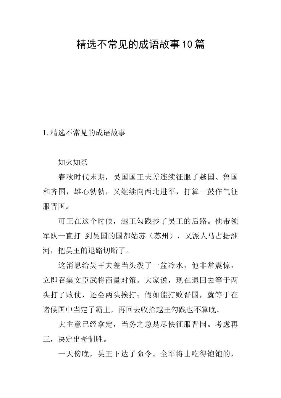 精选不常见的成语故事10篇_第1页