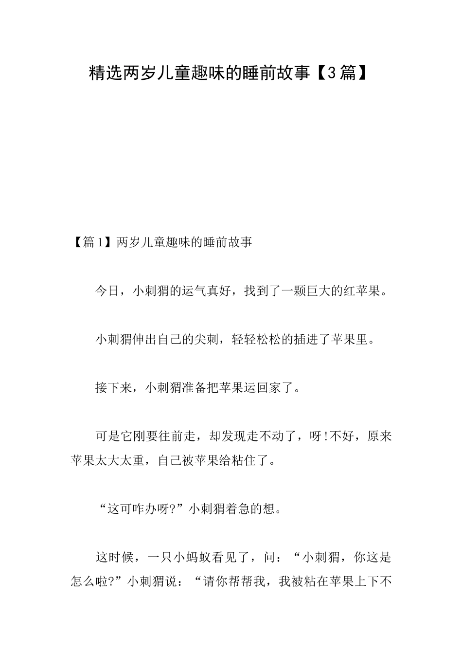 精选两岁儿童趣味的睡前故事_第1页