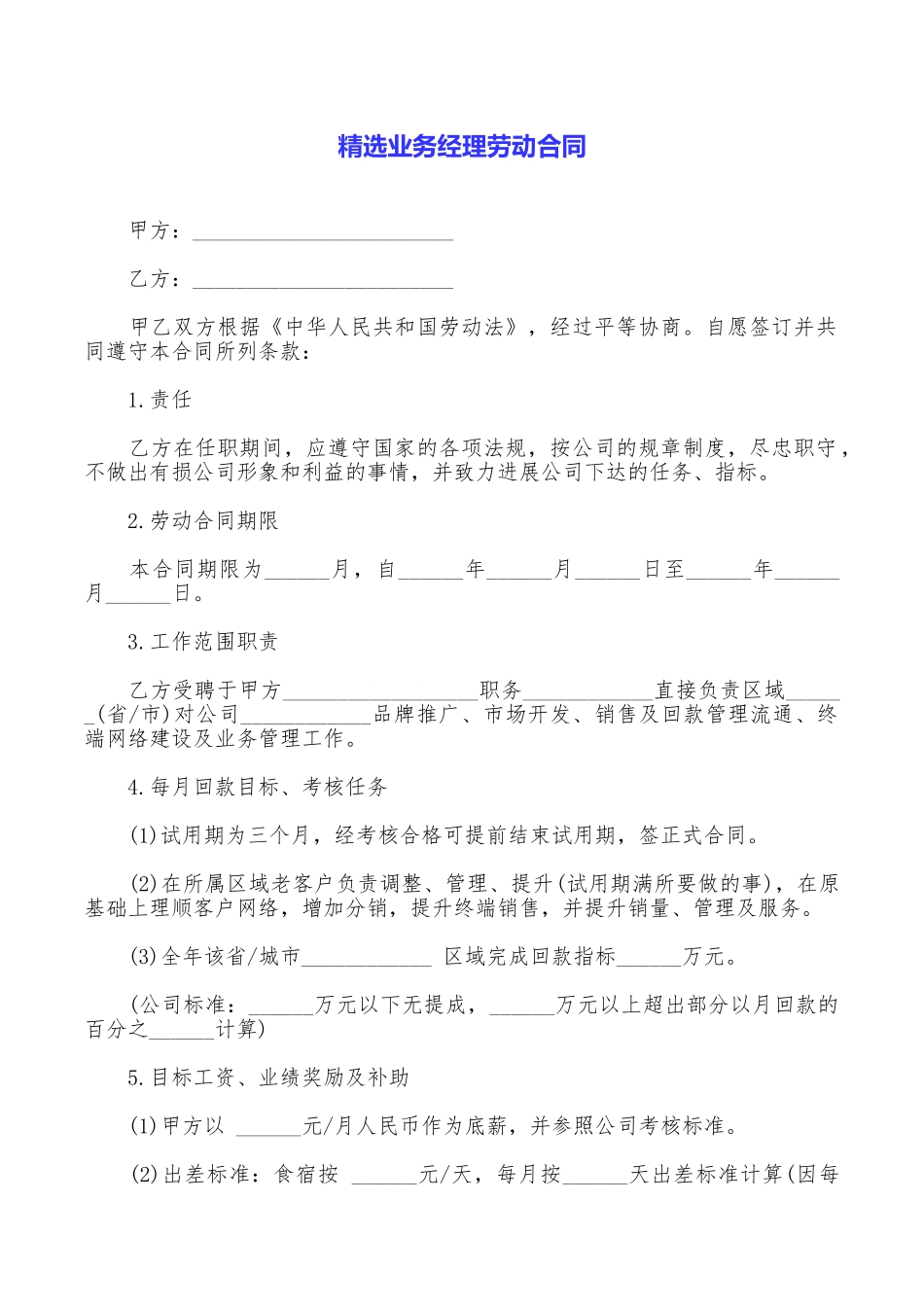 精选业务经理劳动合同_第1页