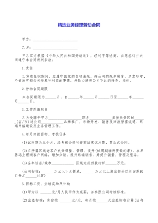精选业务经理劳动合同