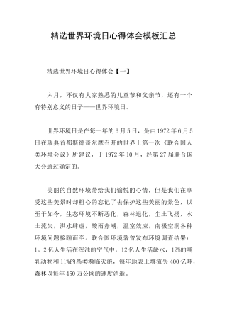 精选世界环境日心得体会模板汇总