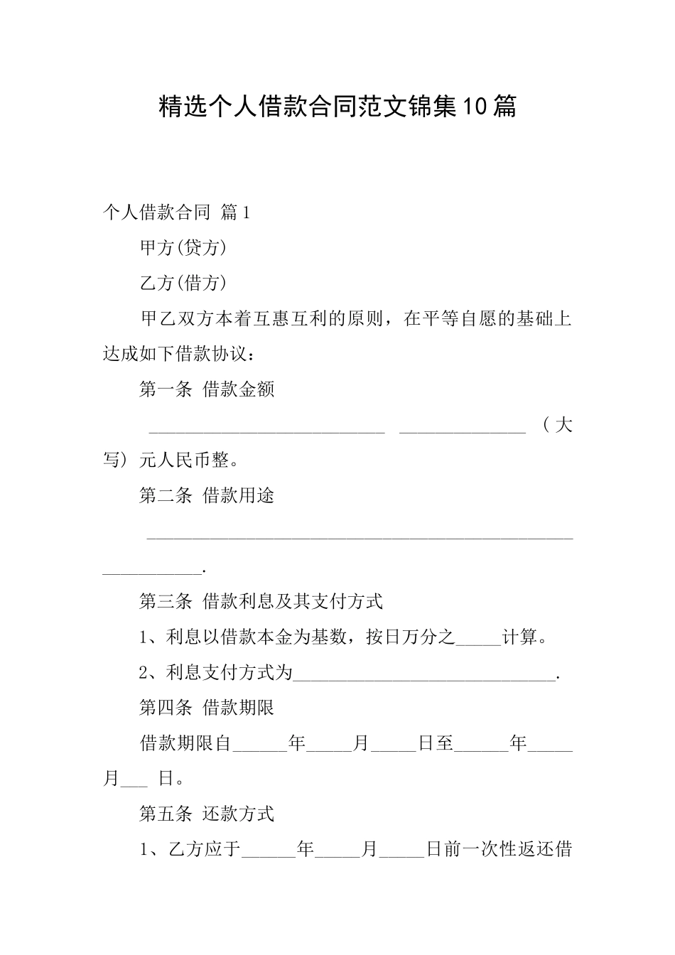 精选个人借款合同范文锦集10篇_第1页