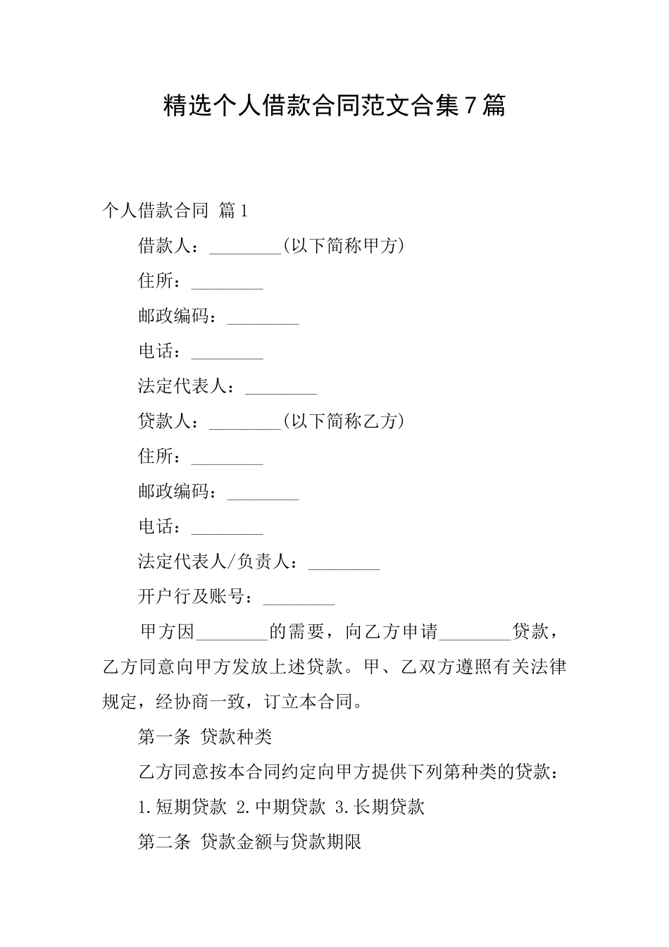 精选个人借款合同范文合集7篇_第1页