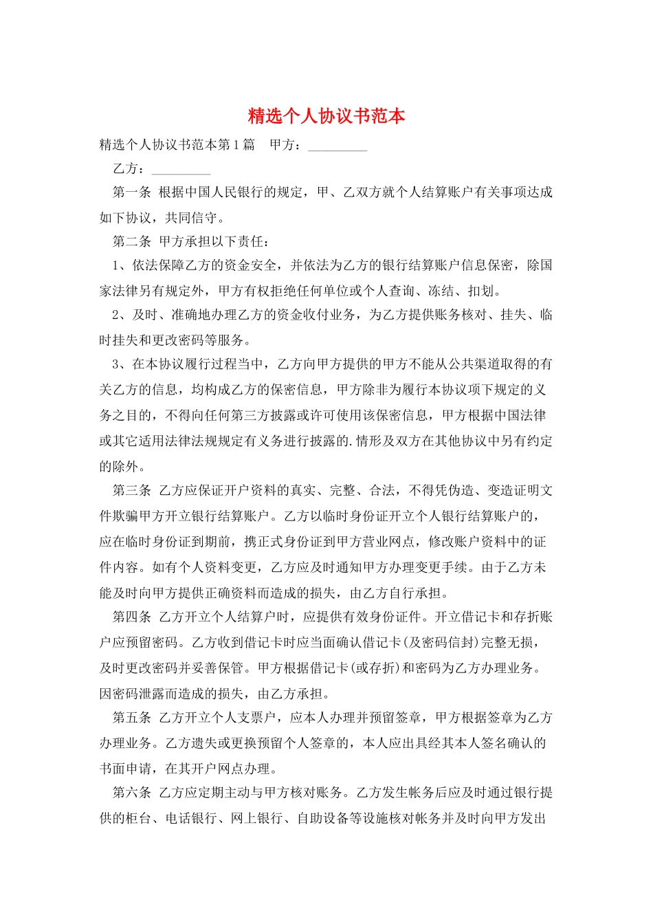 精选个人协议书范本_第1页