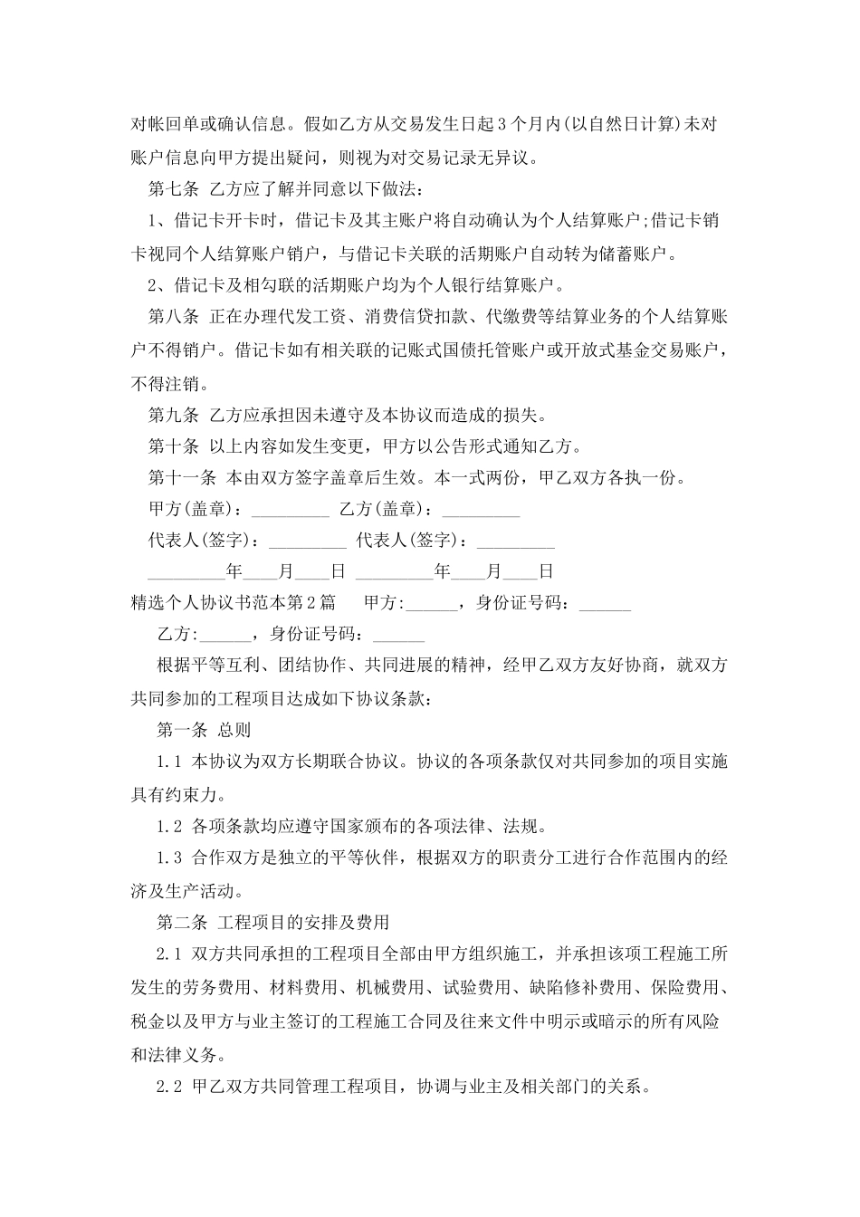精选个人协议书范本_第2页
